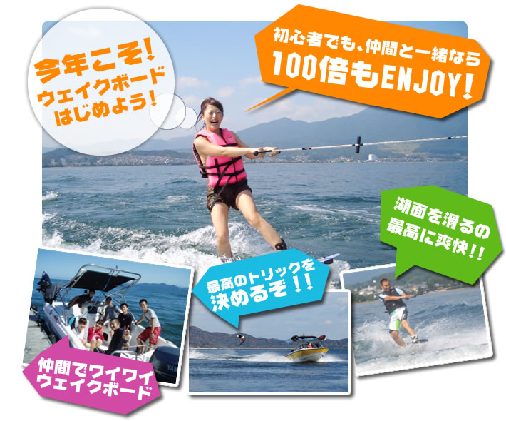 ウェイクボード | 滋賀県の琵琶湖でウェイクボード・レンタルボート・ウェイクボード・バーベキューは【セーリングスポットワニ】