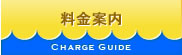 料金案内