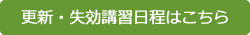 更新・失効講習日程はこちら