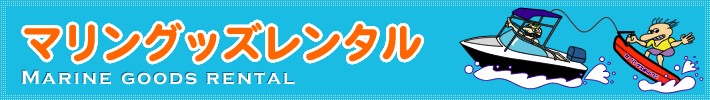 マリングッズレンタル
