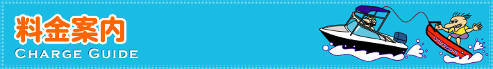 料金案内