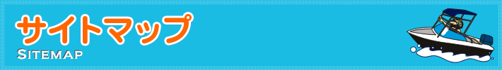 サイトマップ